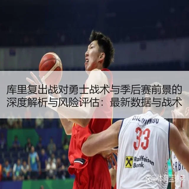 库里复出战对勇士战术与季后赛前景的深度解析与风险评估:最新数据与战术变动